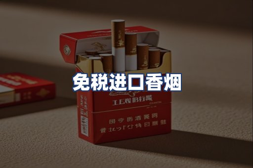 免税进口香烟