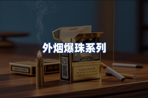 外烟爆珠系列