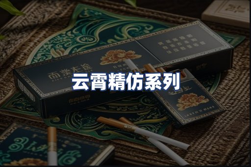 云霄精仿系列